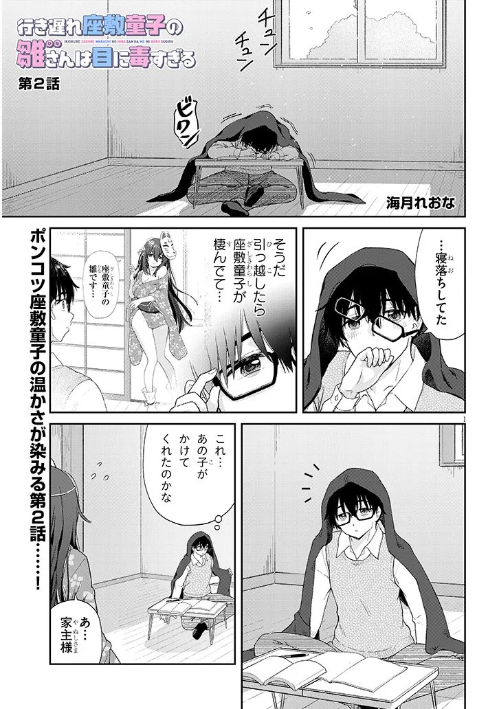 Ikiokure Zashiki Warashi no Hina-san wa Me ni Doku Sugiru Chapter 2 1ページ