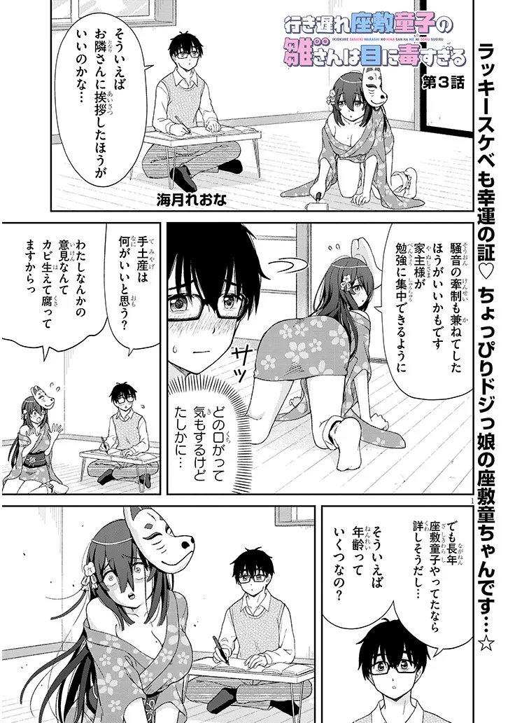 Ikiokure Zashiki Warashi no Hina-san wa Me ni Doku Sugiru Chapter 3 1ページ