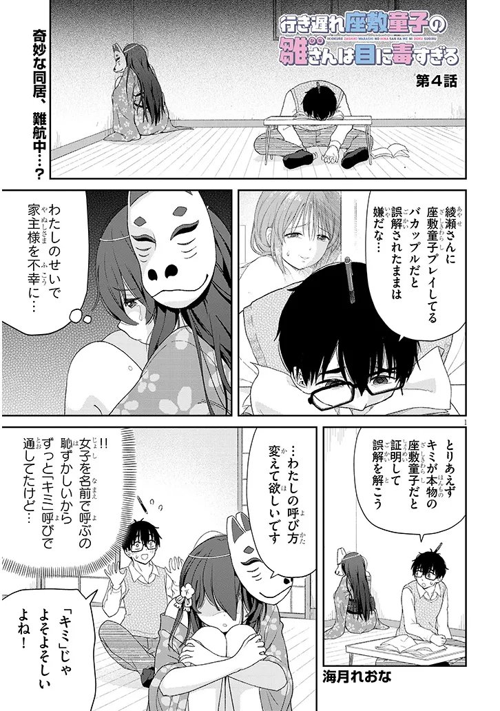 Ikiokure Zashiki Warashi no Hina-san wa Me ni Doku Sugiru Chapter 4 1ページ