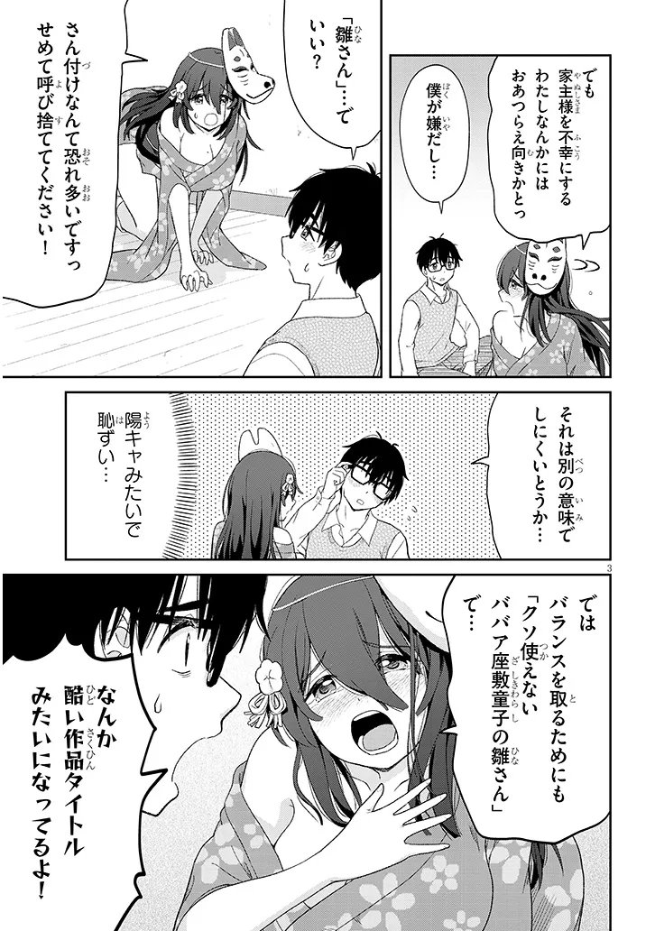 Ikiokure Zashiki Warashi no Hina-san wa Me ni Doku Sugiru Chapter 4 3ページ