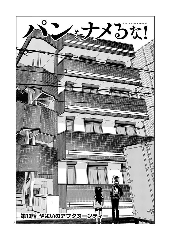 Pan wo Nameru na! Chapter 13 2ページ
