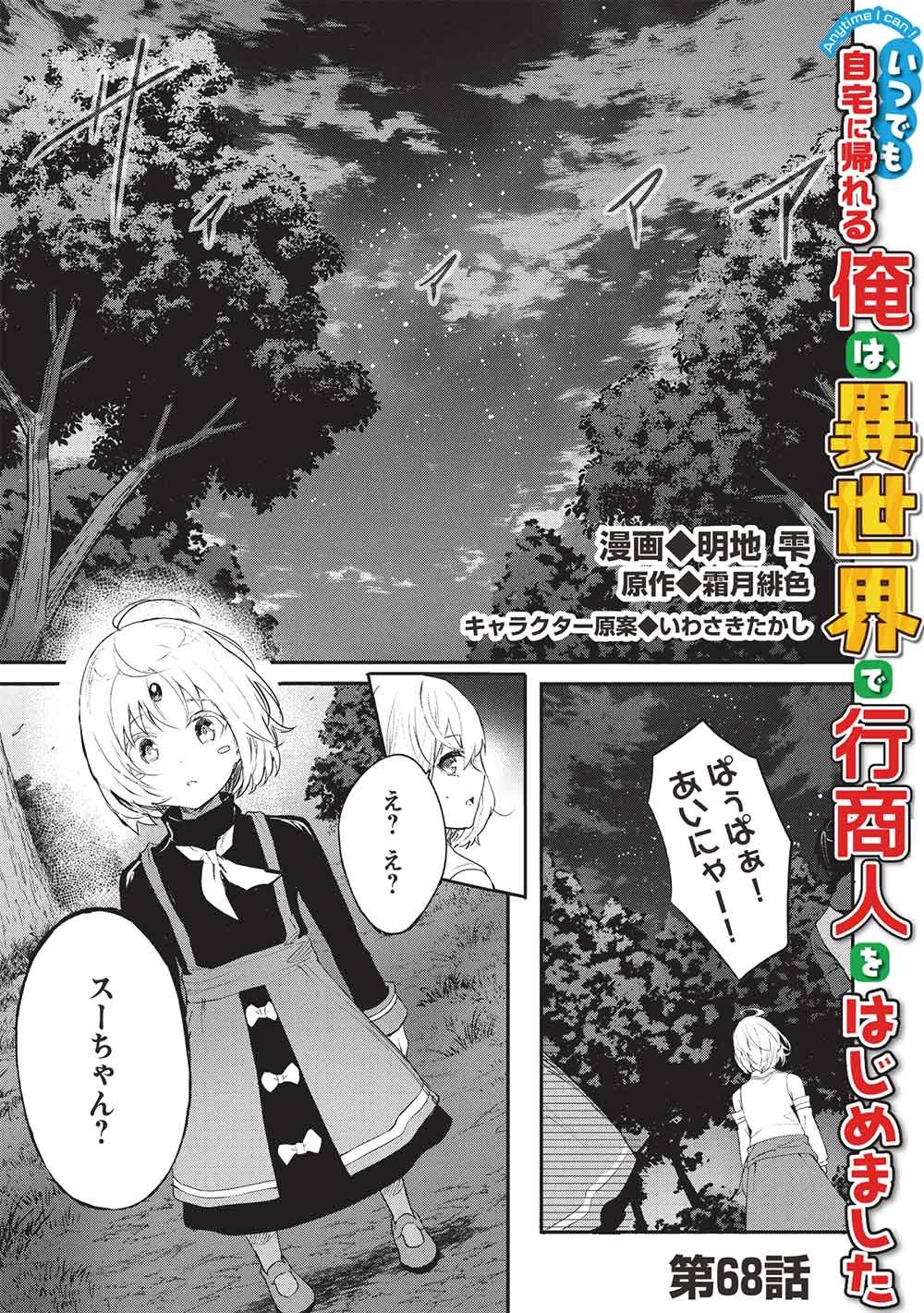 Itsudemo Jitaku ni Kaerareru Ore wa, Isekai de Gyoushounin o Hajimemashita Chapter 68 1ページ