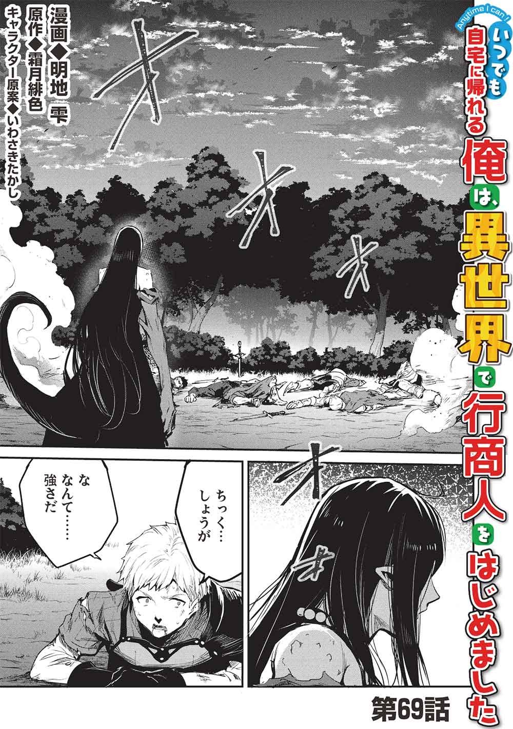 Itsudemo Jitaku ni Kaerareru Ore wa, Isekai de Gyoushounin o Hajimemashita Chapter 69 1ページ