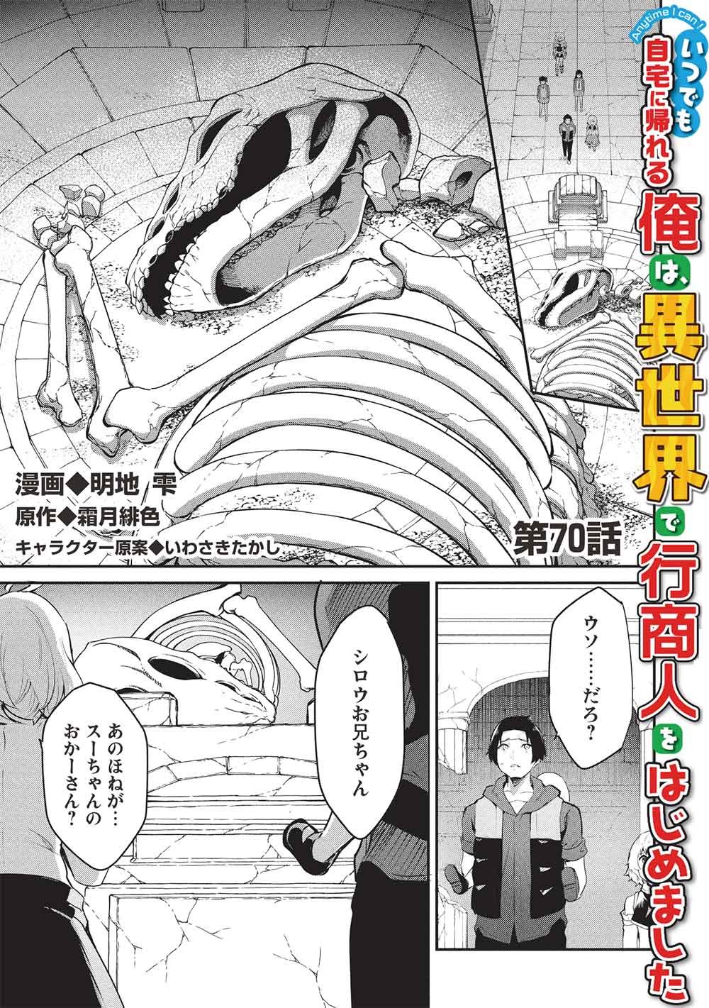 Itsudemo Jitaku ni Kaerareru Ore wa, Isekai de Gyoushounin o Hajimemashita Chapter 70 1ページ