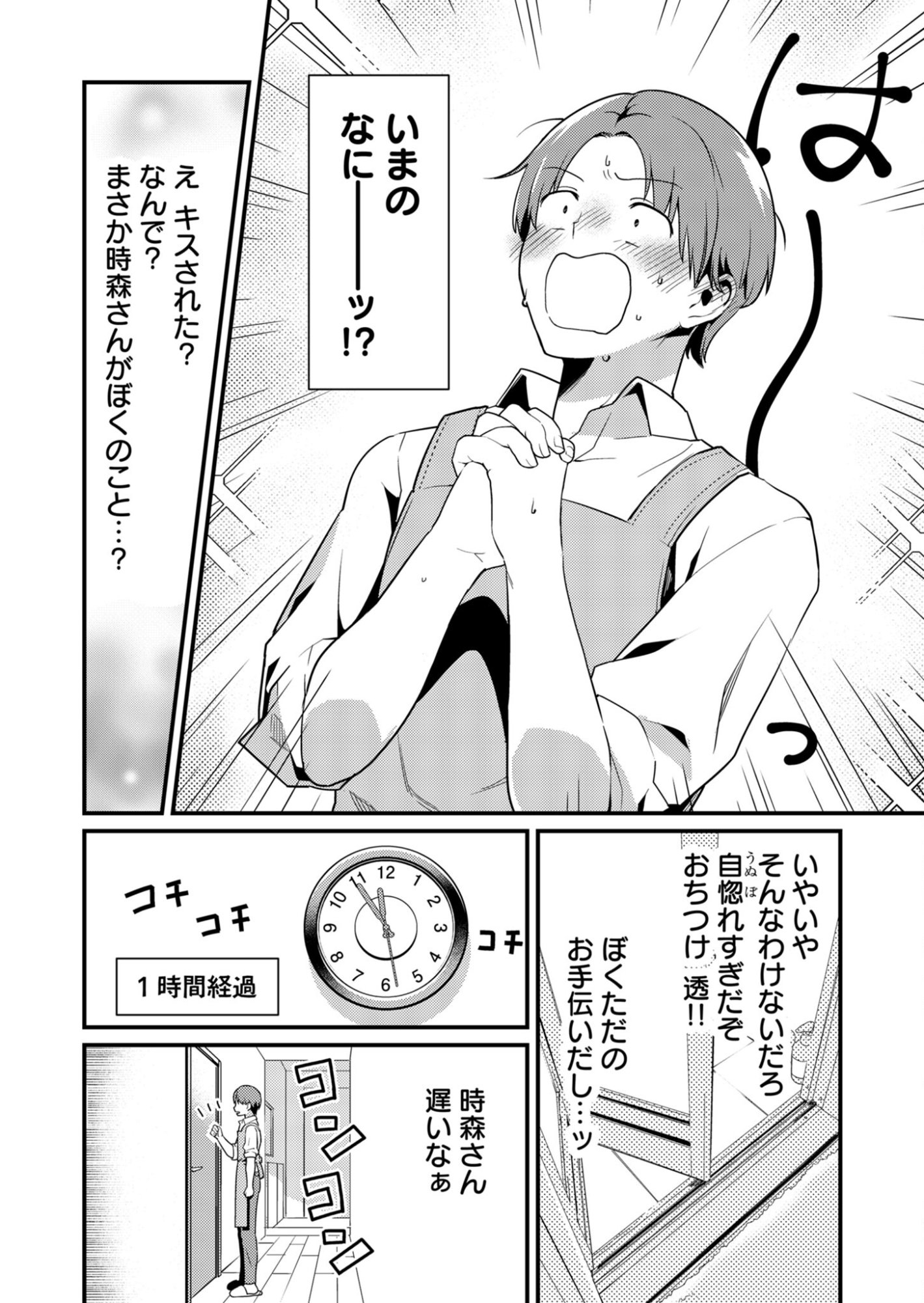 Tokimori-san ga Muboubi desu!! Chapter 1 14ページ
