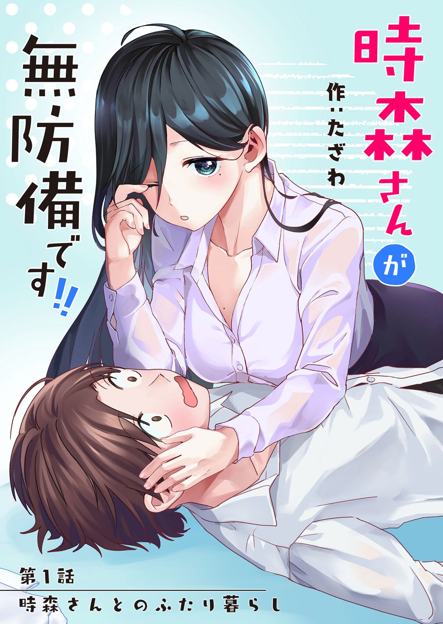 Tokimori-san ga Muboubi desu!! Chapter 1 6ページ