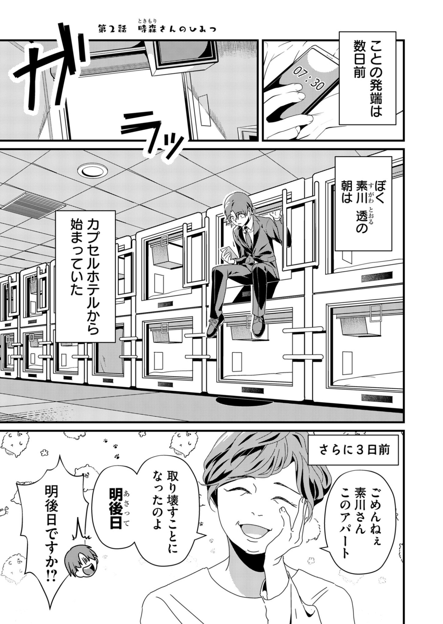 Tokimori-san ga Muboubi desu!! Chapter 2 1ページ