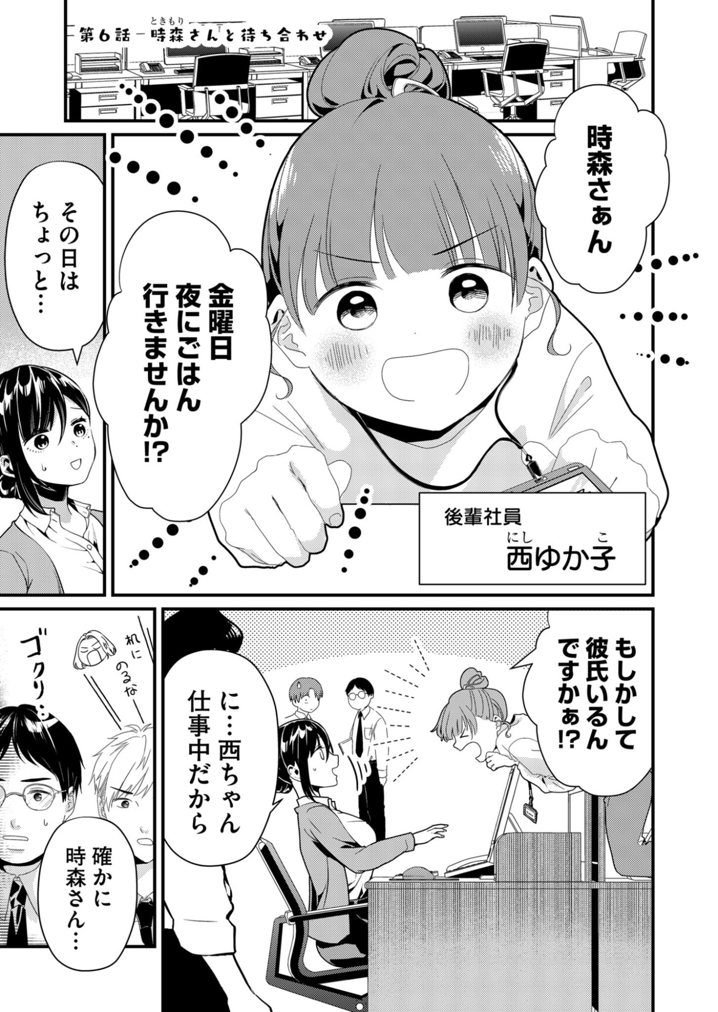 Tokimori-san ga Muboubi desu!! Chapter 6 1ページ
