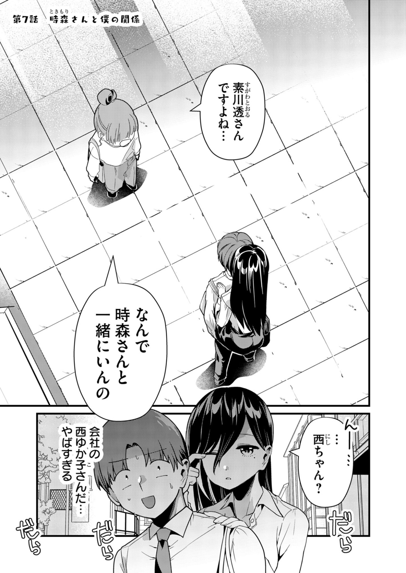 Tokimori-san ga Muboubi desu!! Chapter 7 1ページ