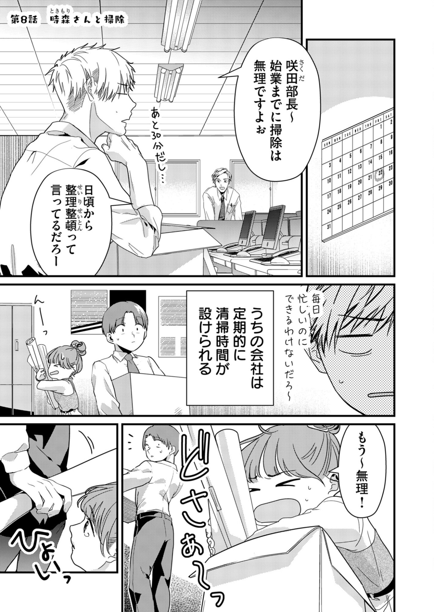 Tokimori-san ga Muboubi desu!! Chapter 8 1ページ