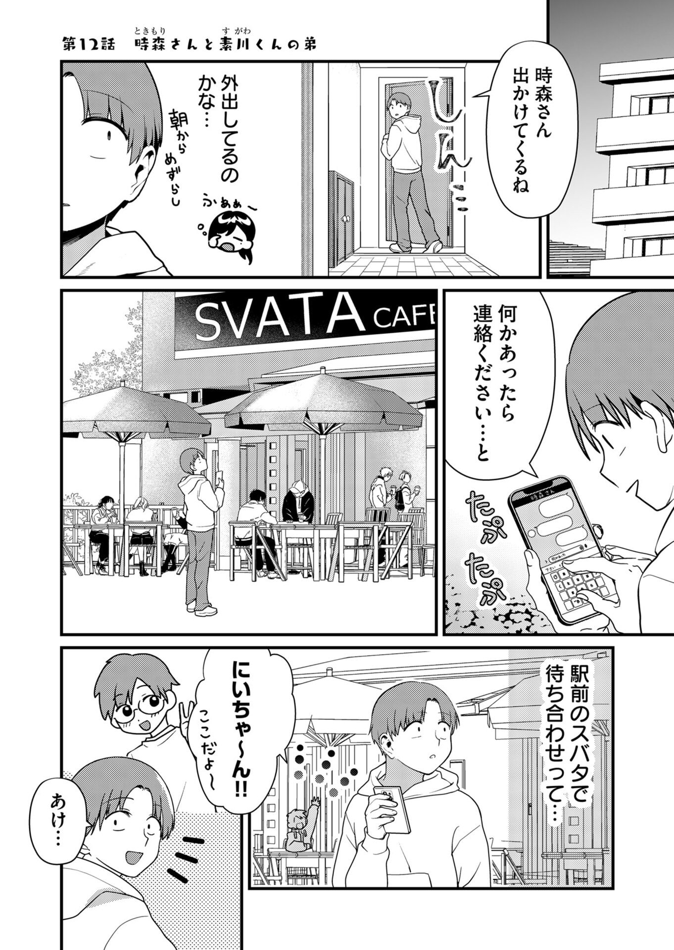 Tokimori-san ga Muboubi desu!! Chapter 12 1ページ