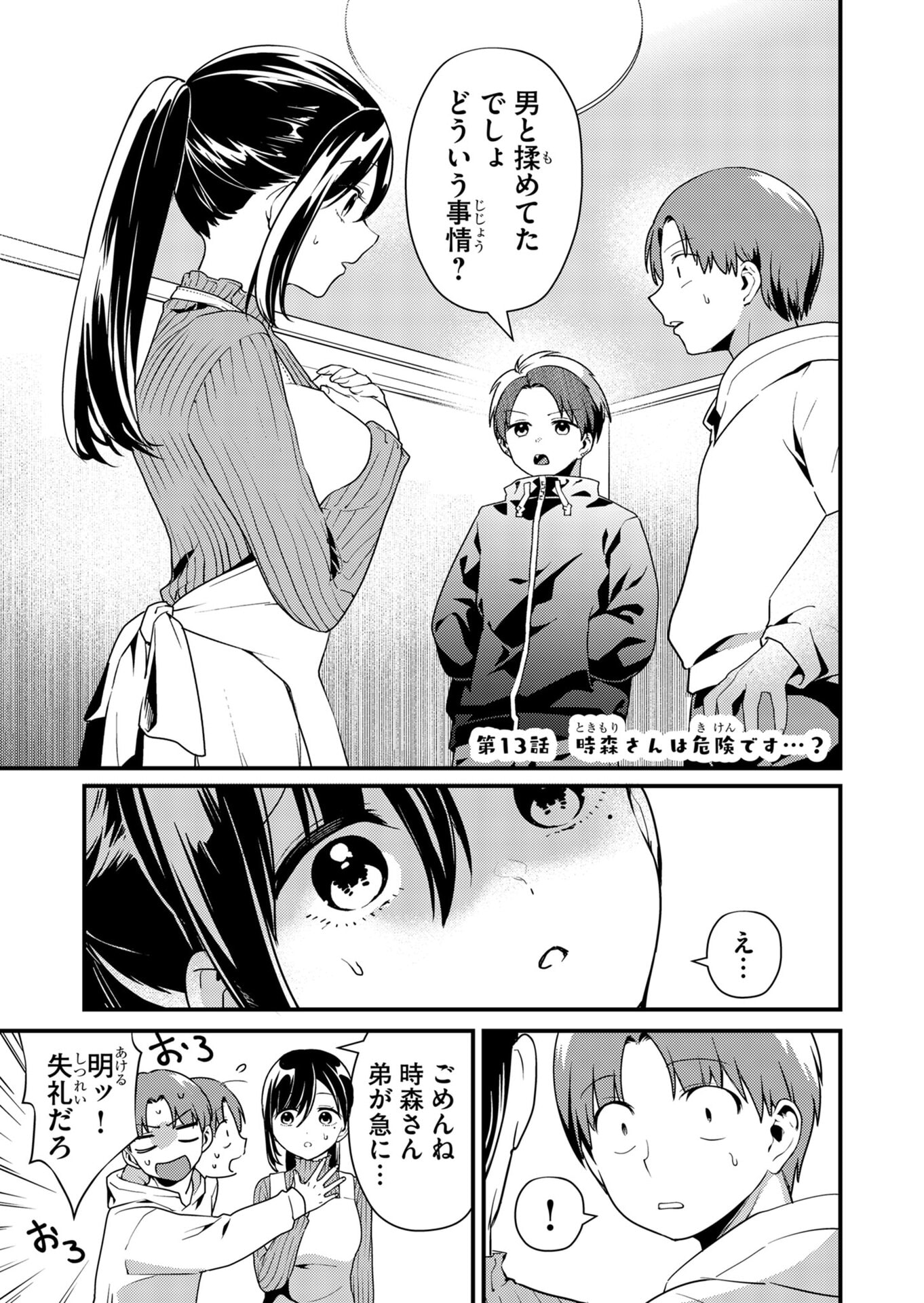 Tokimori-san ga Muboubi desu!! Chapter 13 1ページ