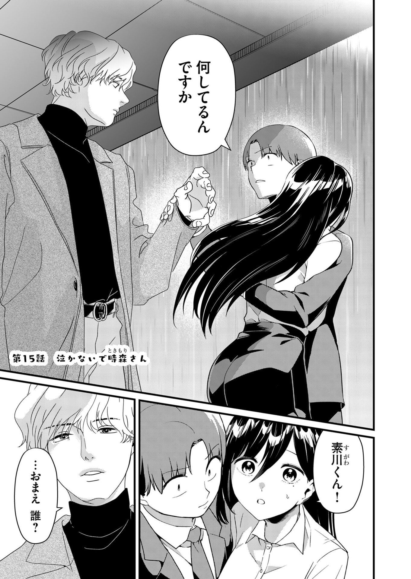Tokimori-san ga Muboubi desu!! Chapter 15 1ページ