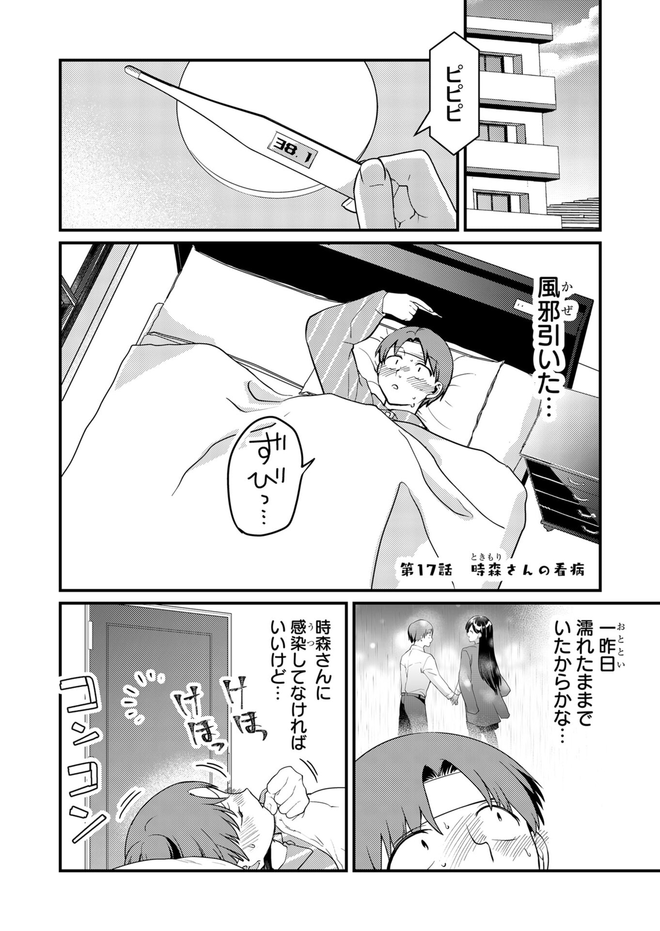 Tokimori-san ga Muboubi desu!! Chapter 17 1ページ
