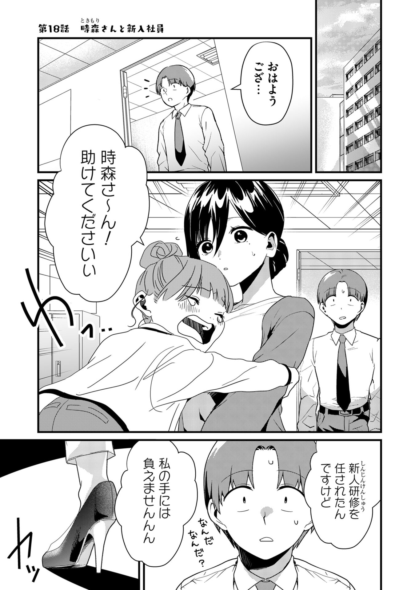 Tokimori-san ga Muboubi desu!! Chapter 18 1ページ