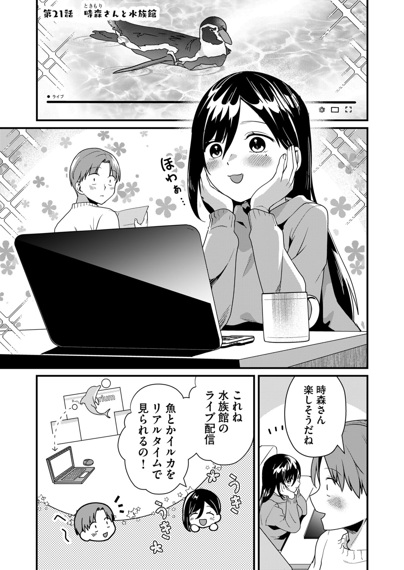 Tokimori-san ga Muboubi desu!! Chapter 21 1ページ