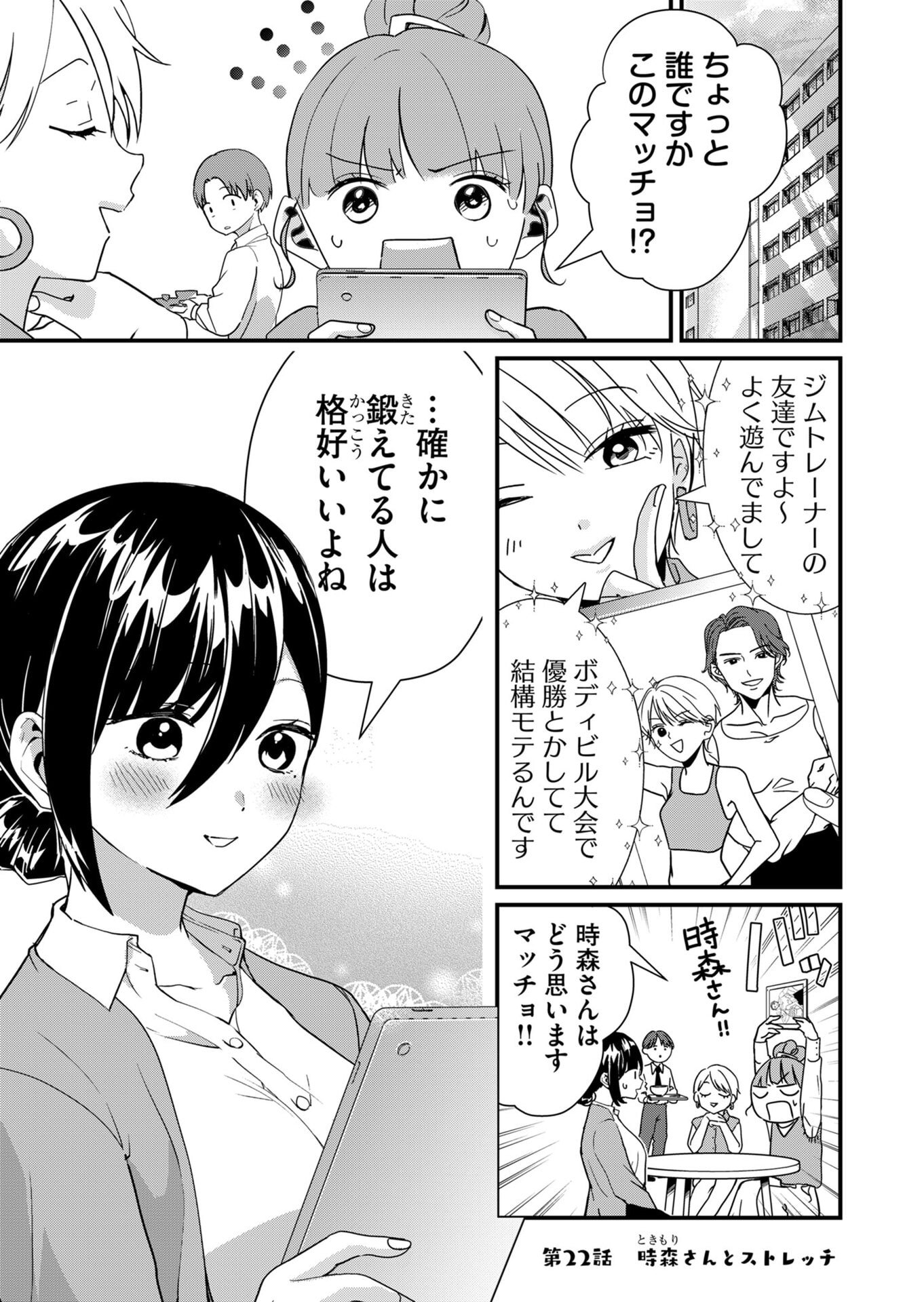 Tokimori-san ga Muboubi desu!! Chapter 22 1ページ