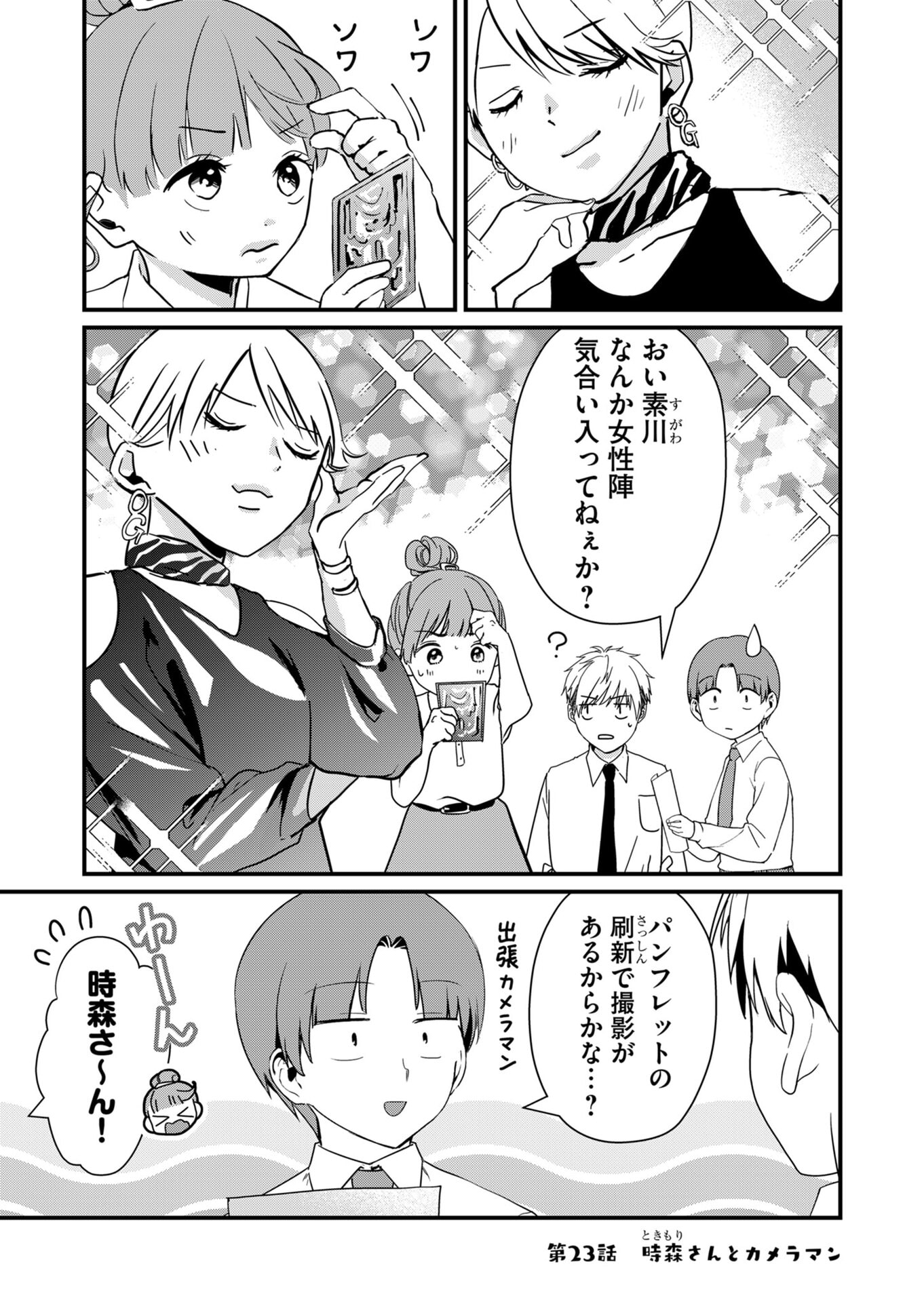 Tokimori-san ga Muboubi desu!! Chapter 23 1ページ