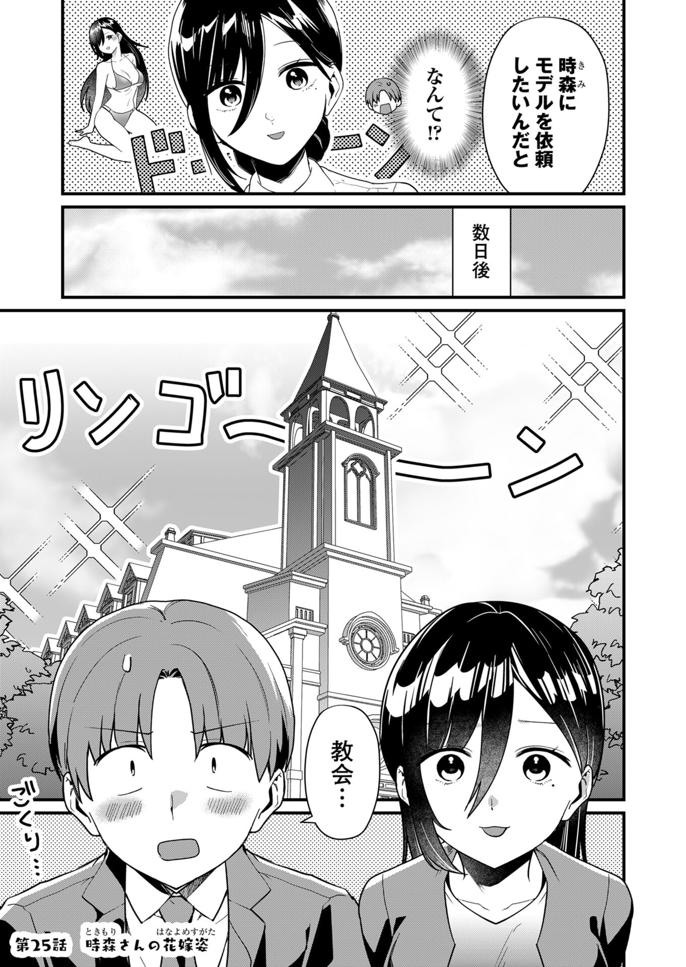 Tokimori-san ga Muboubi desu!! Chapter 25 1ページ