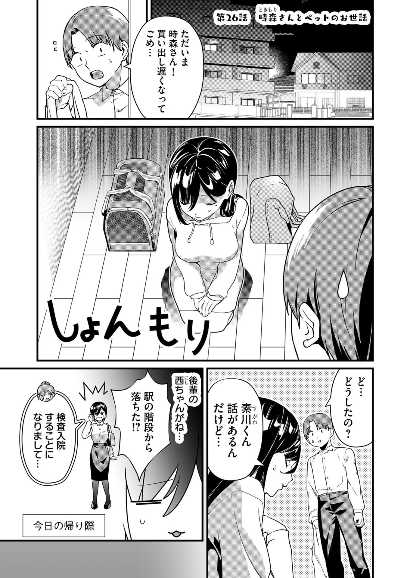 Tokimori-san ga Muboubi desu!! Chapter 26 1ページ