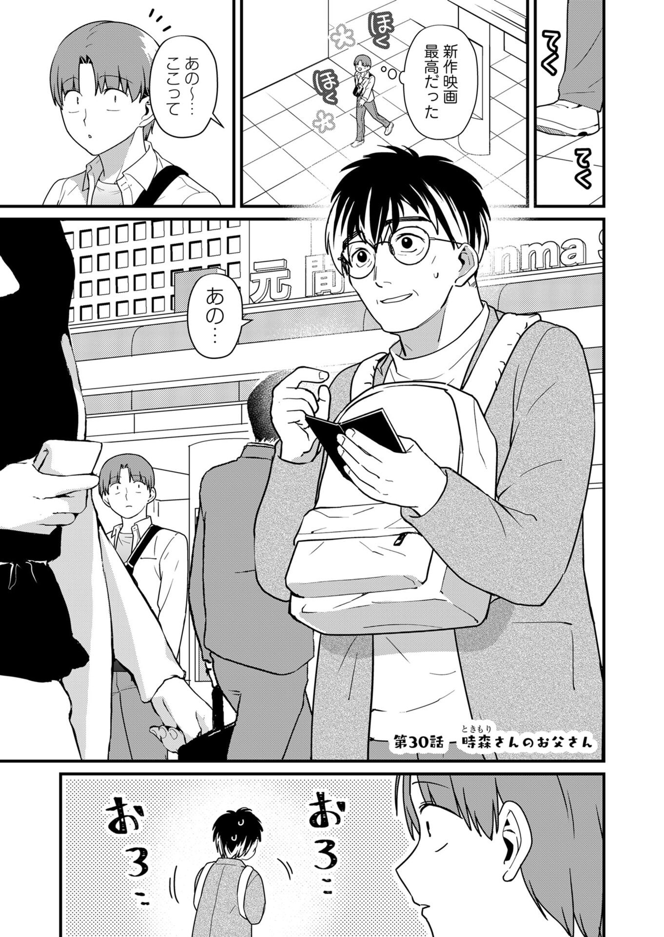 Tokimori-san ga Muboubi desu!! Chapter 30 1ページ
