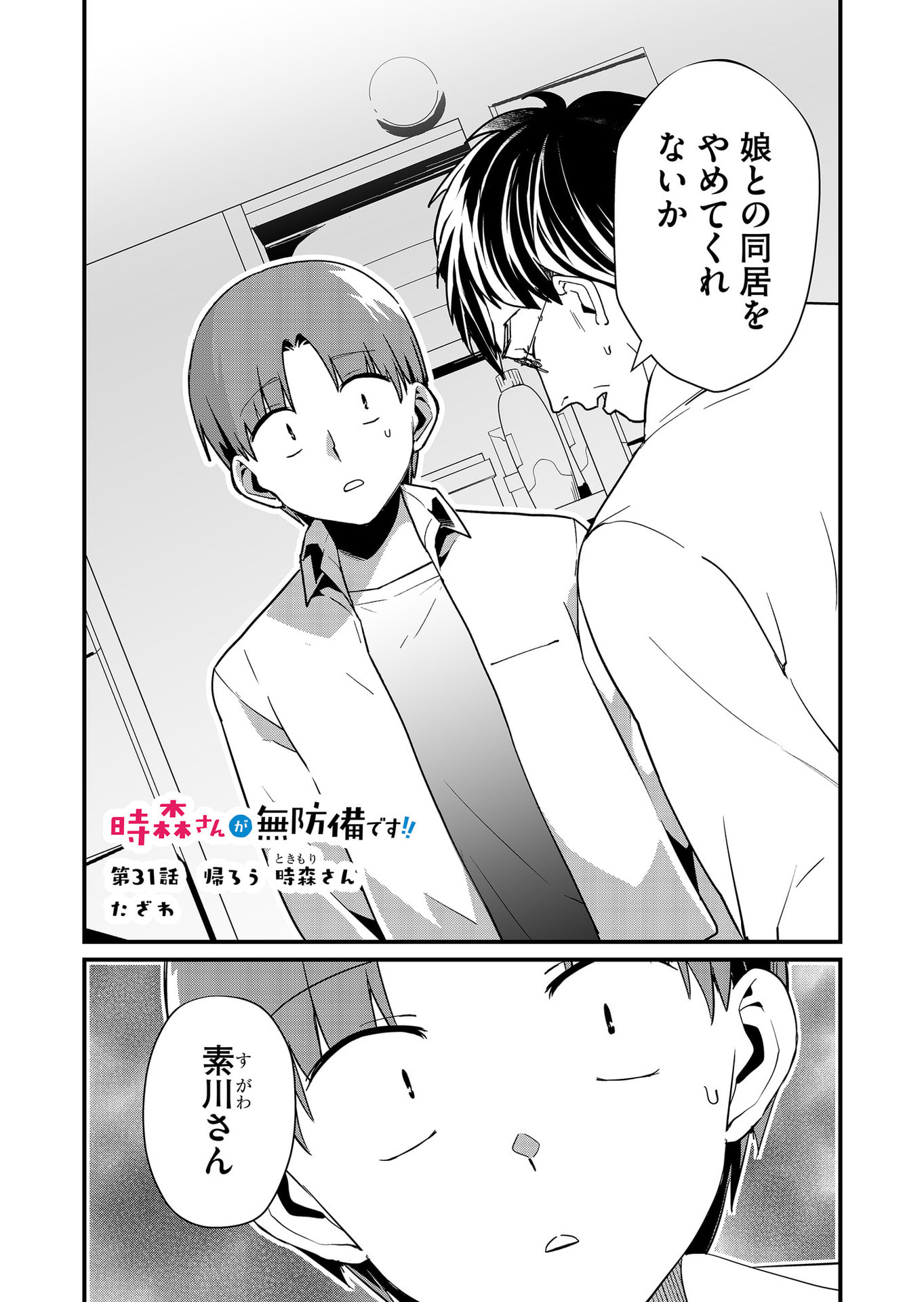 Tokimori-san ga Muboubi desu!! Chapter 31 1ページ