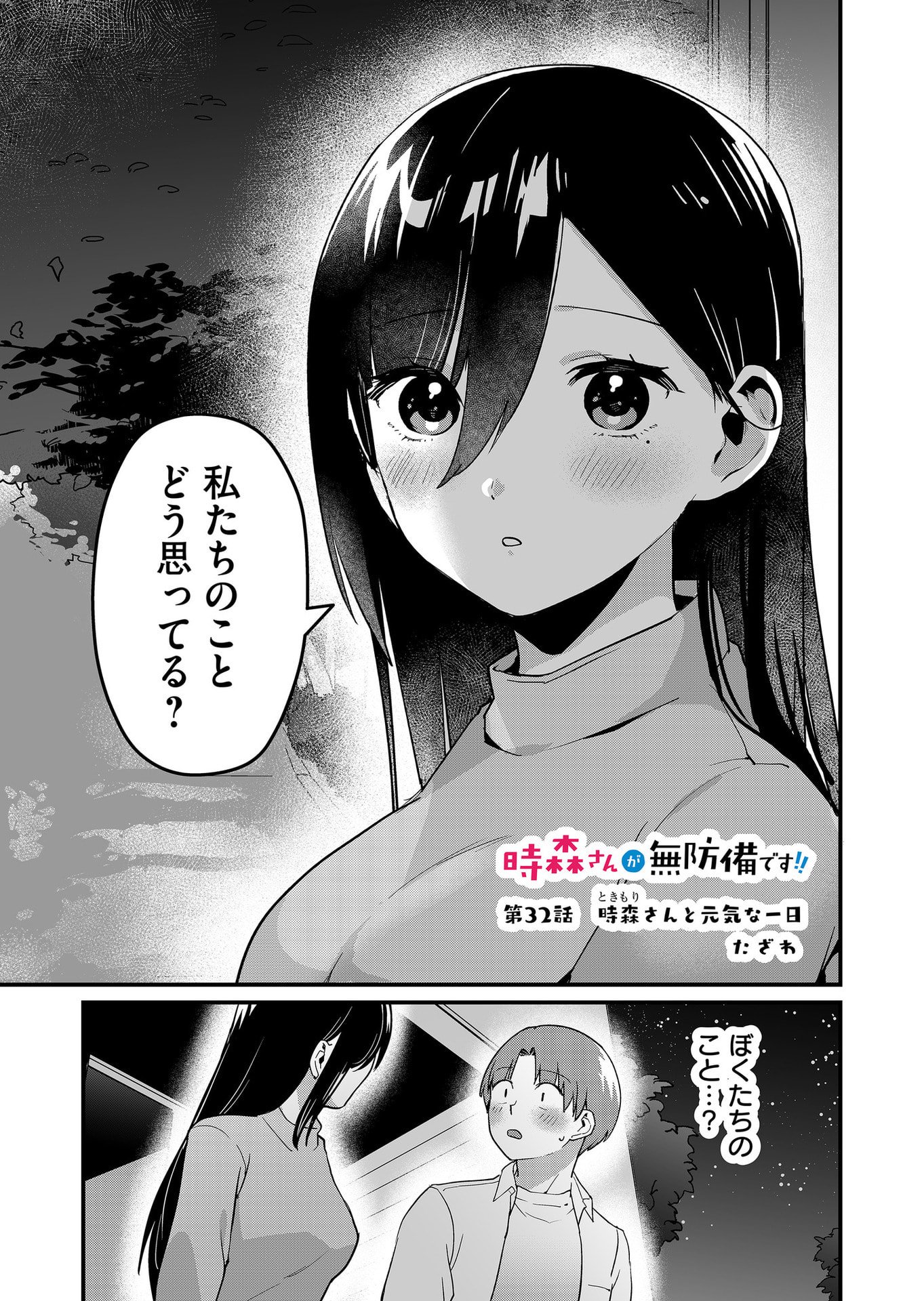 Tokimori-san ga Muboubi desu!! Chapter 32 1ページ