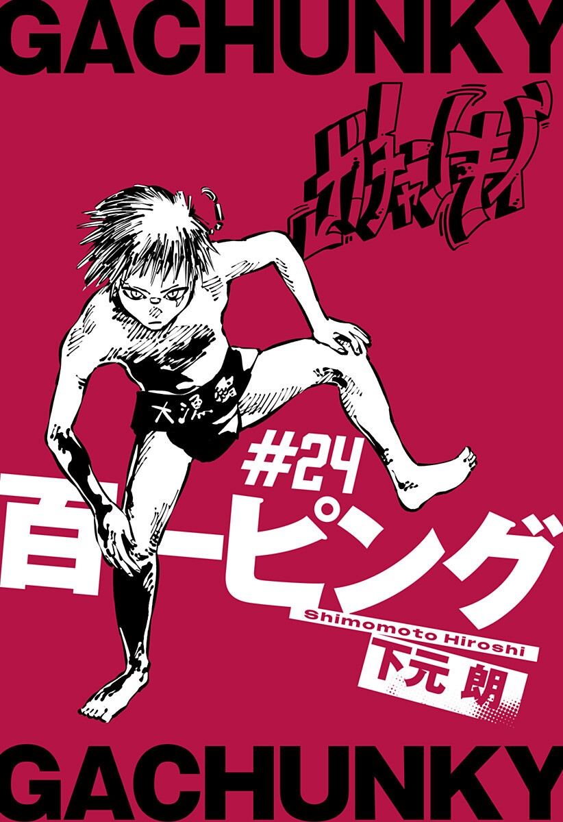 Gachankii Chapter 24 1ページ