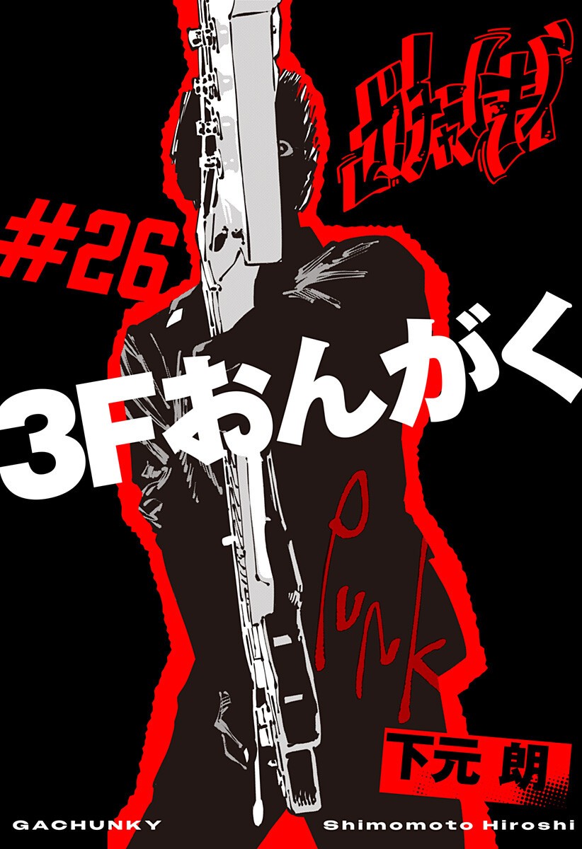 Gachankii Chapter 26 1ページ