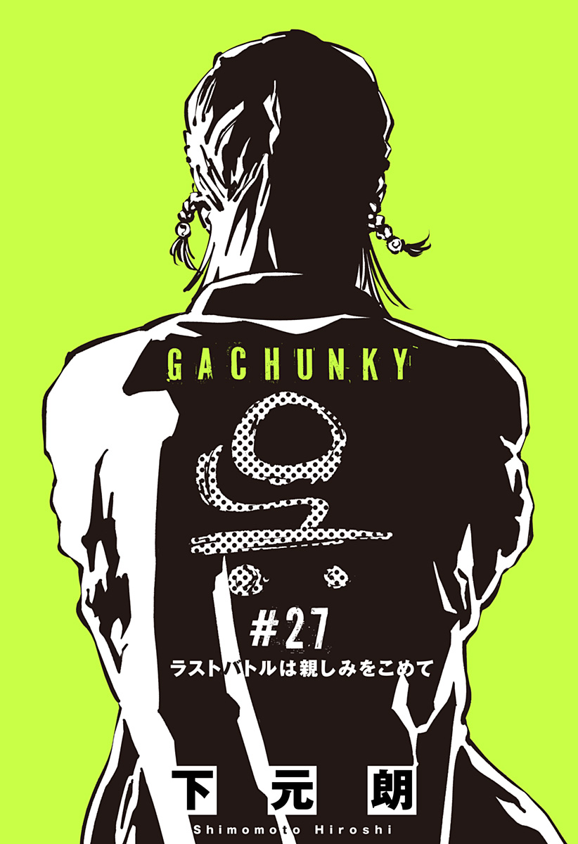 Gachankii Chapter 27 1ページ