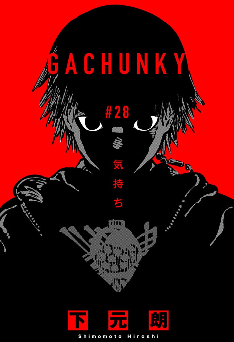 Gachankii Chapter 28 1ページ
