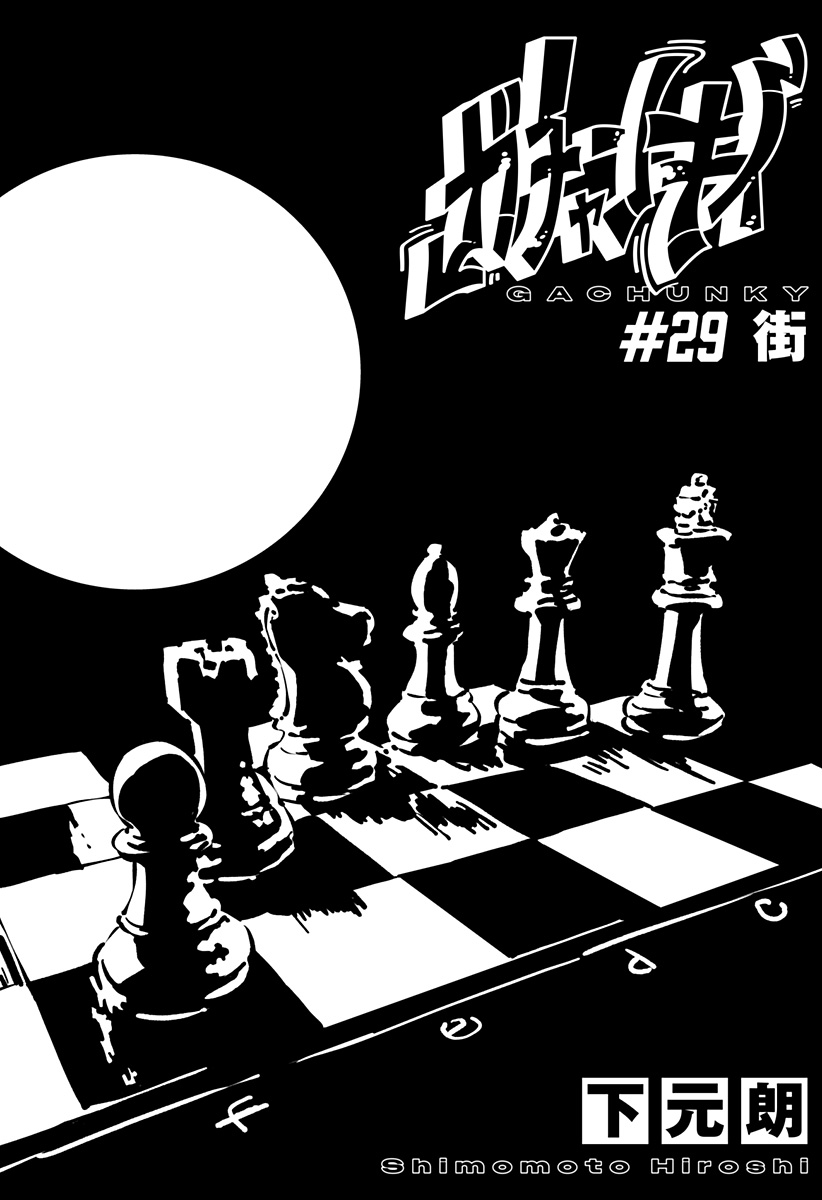 Gachankii Chapter 29 1ページ