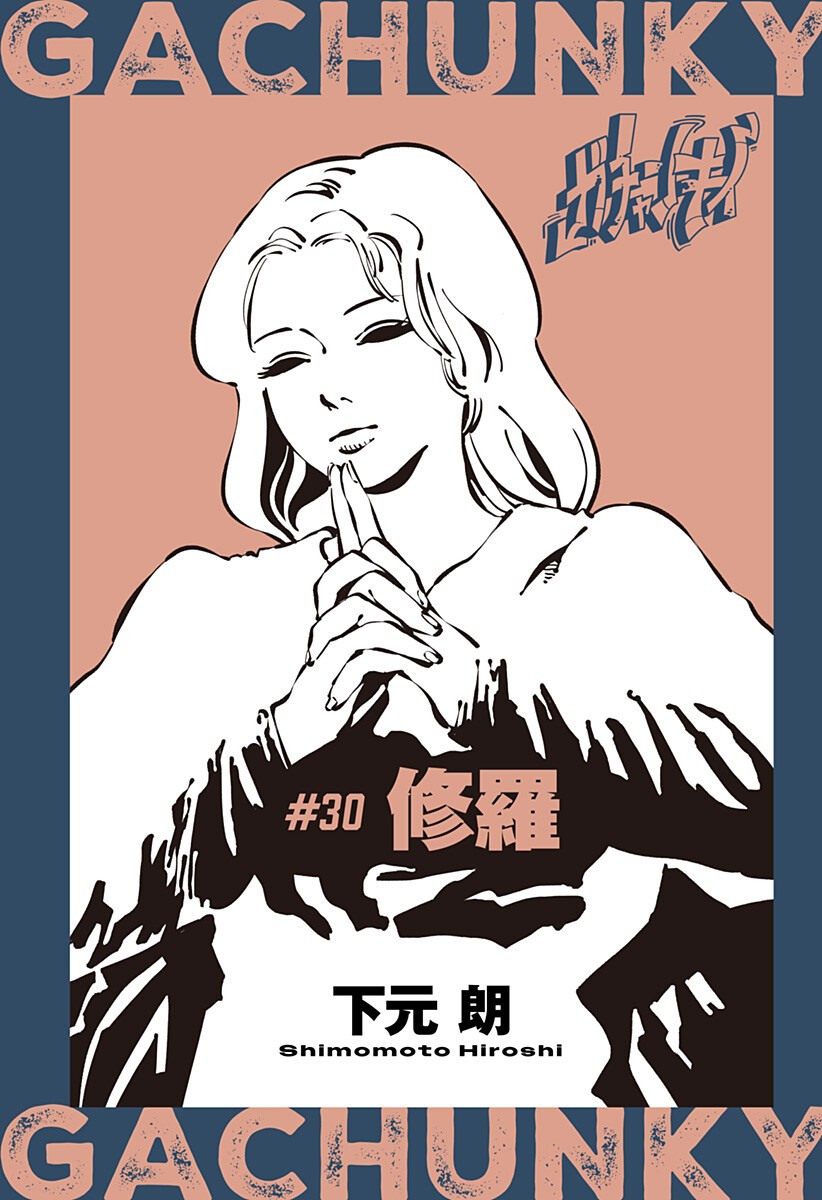Gachankii Chapter 30 1ページ