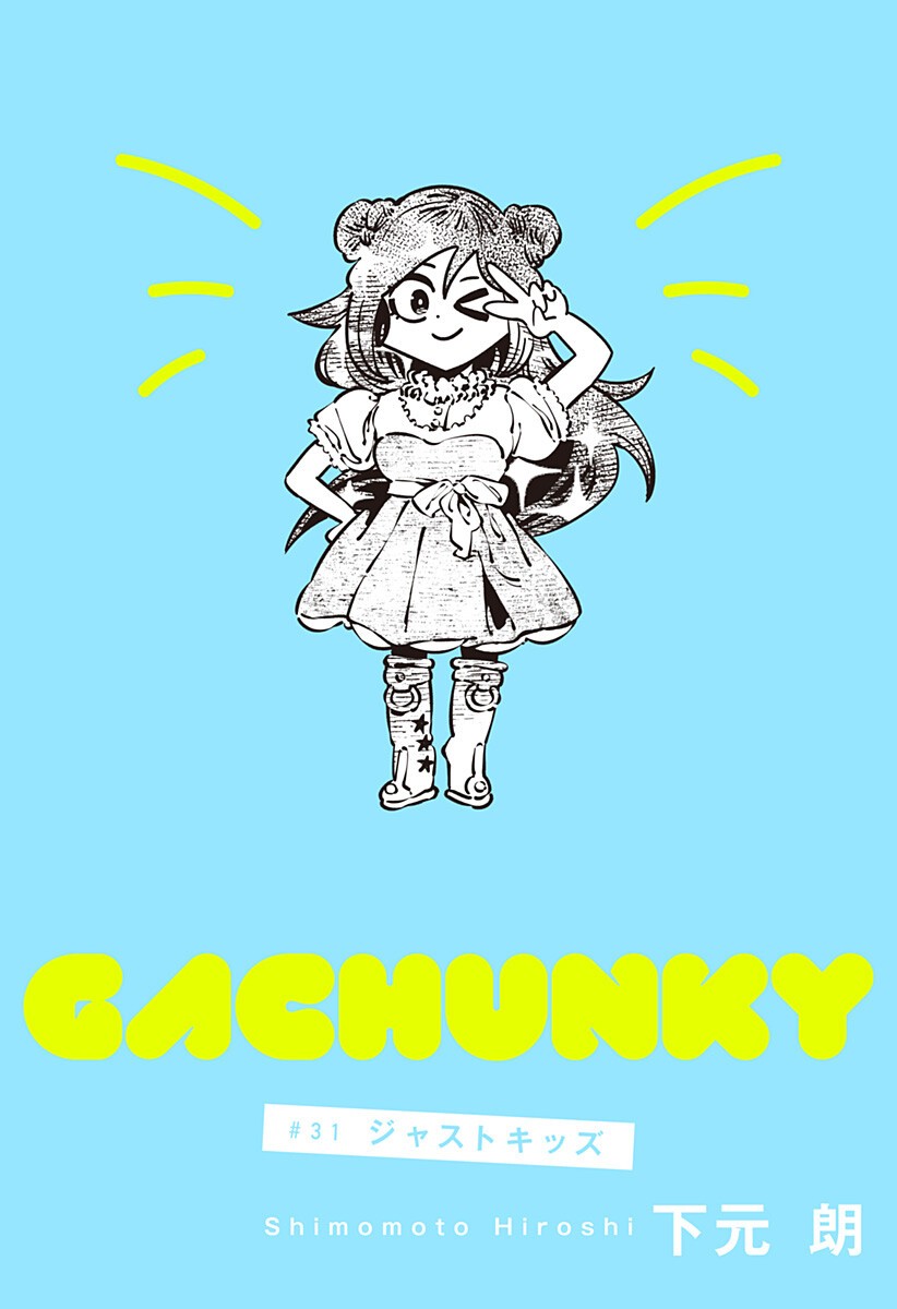 Gachankii Chapter 31 1ページ