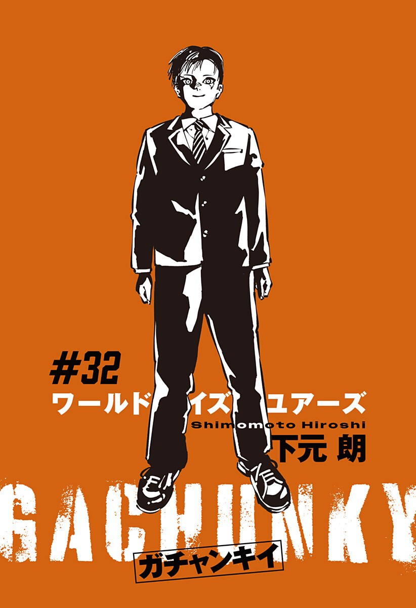 Gachankii Chapter 32 3ページ