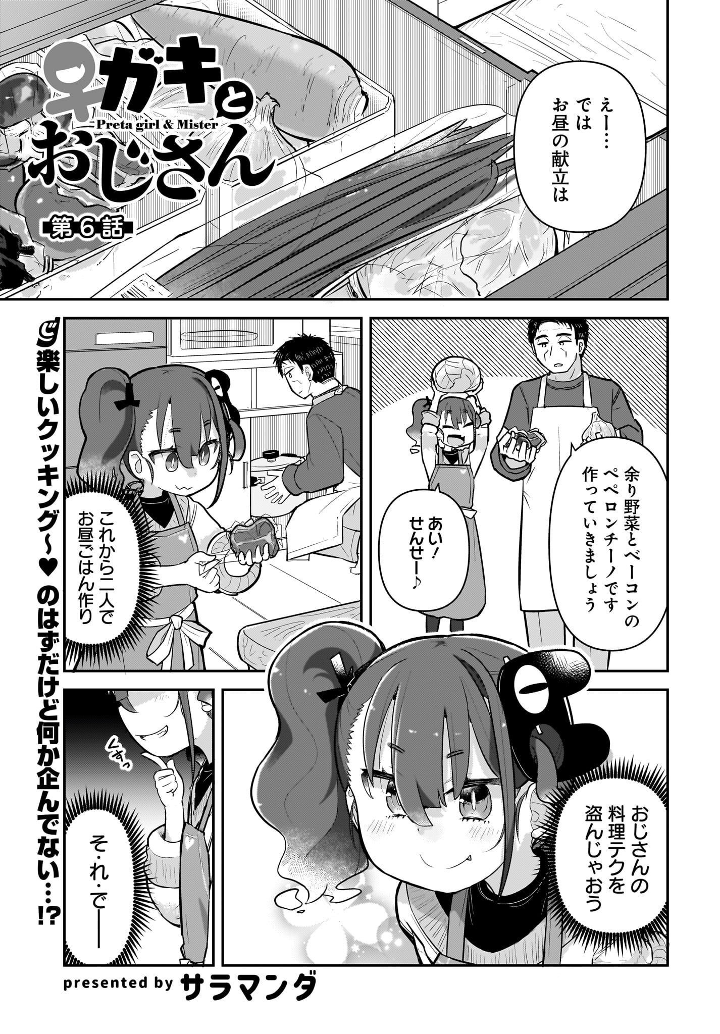Josei Gaki to Oji-san Chapter 6 1ページ