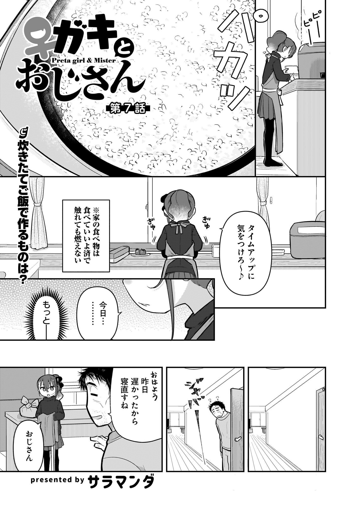 Josei Gaki to Oji-san Chapter 7 1ページ