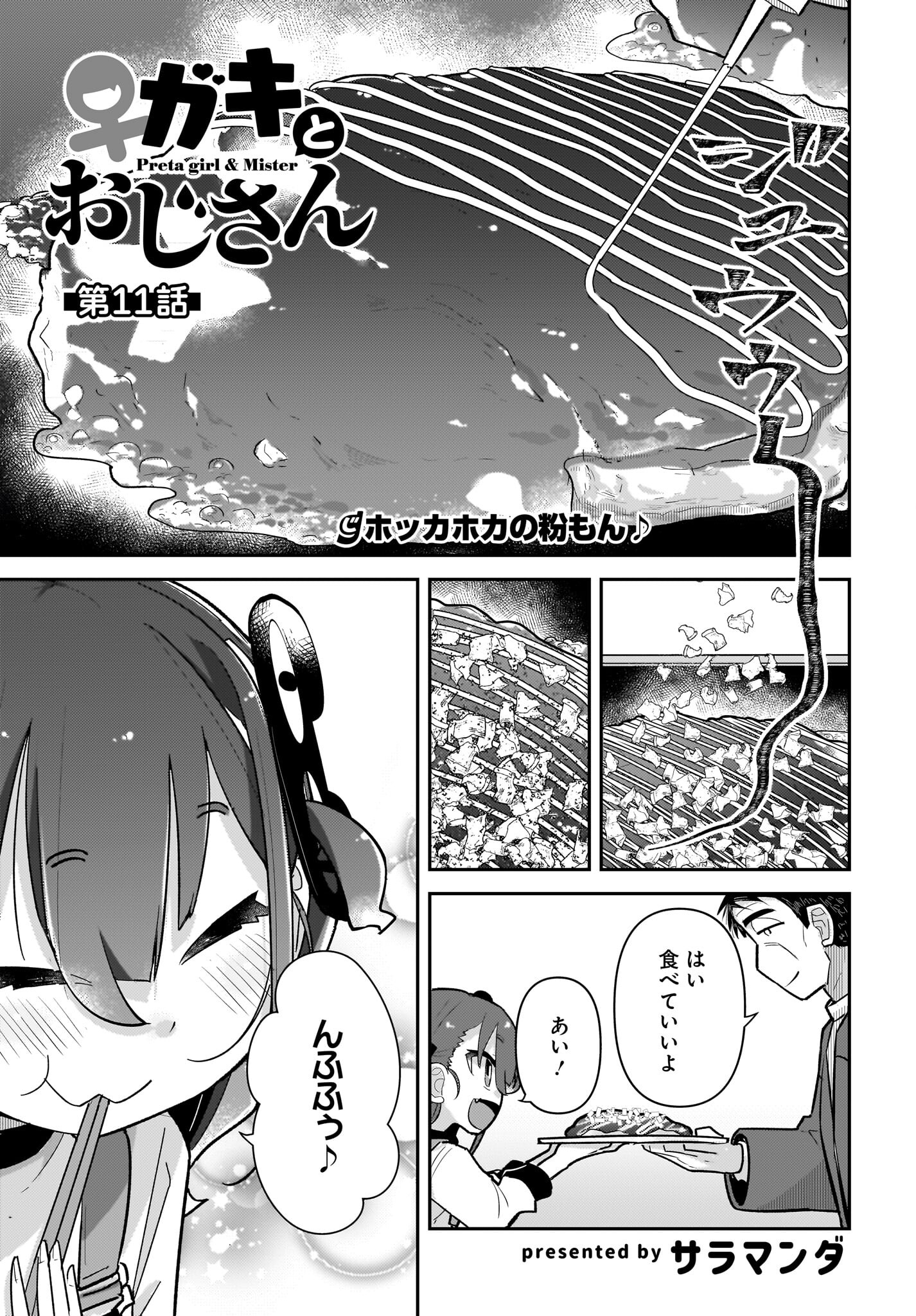 Josei Gaki to Oji-san Chapter 11 1ページ