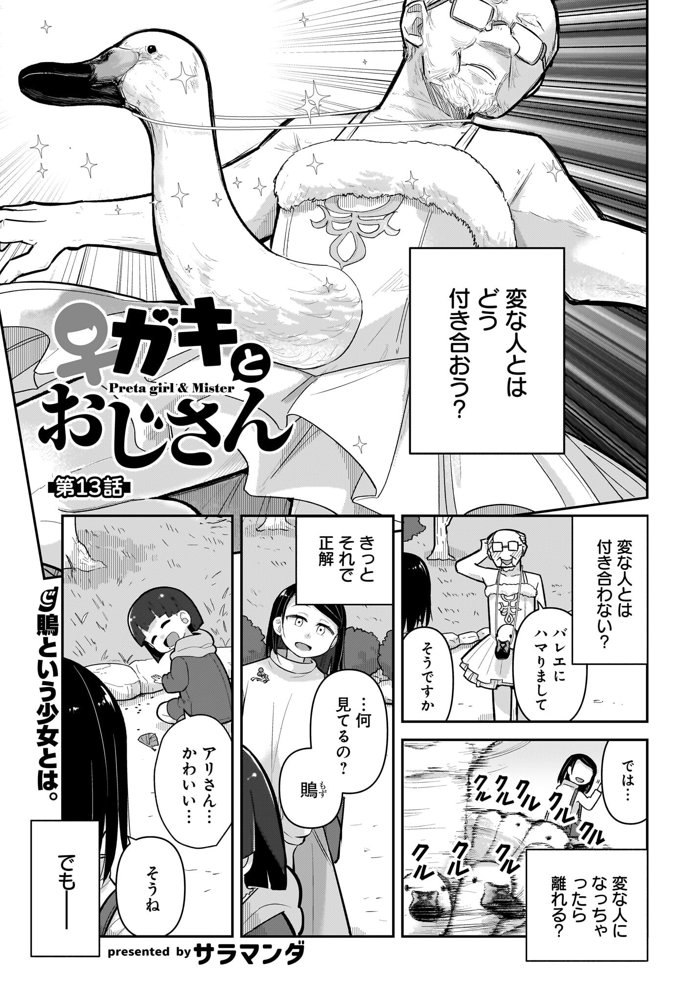 Josei Gaki to Oji-san Chapter 13 1ページ