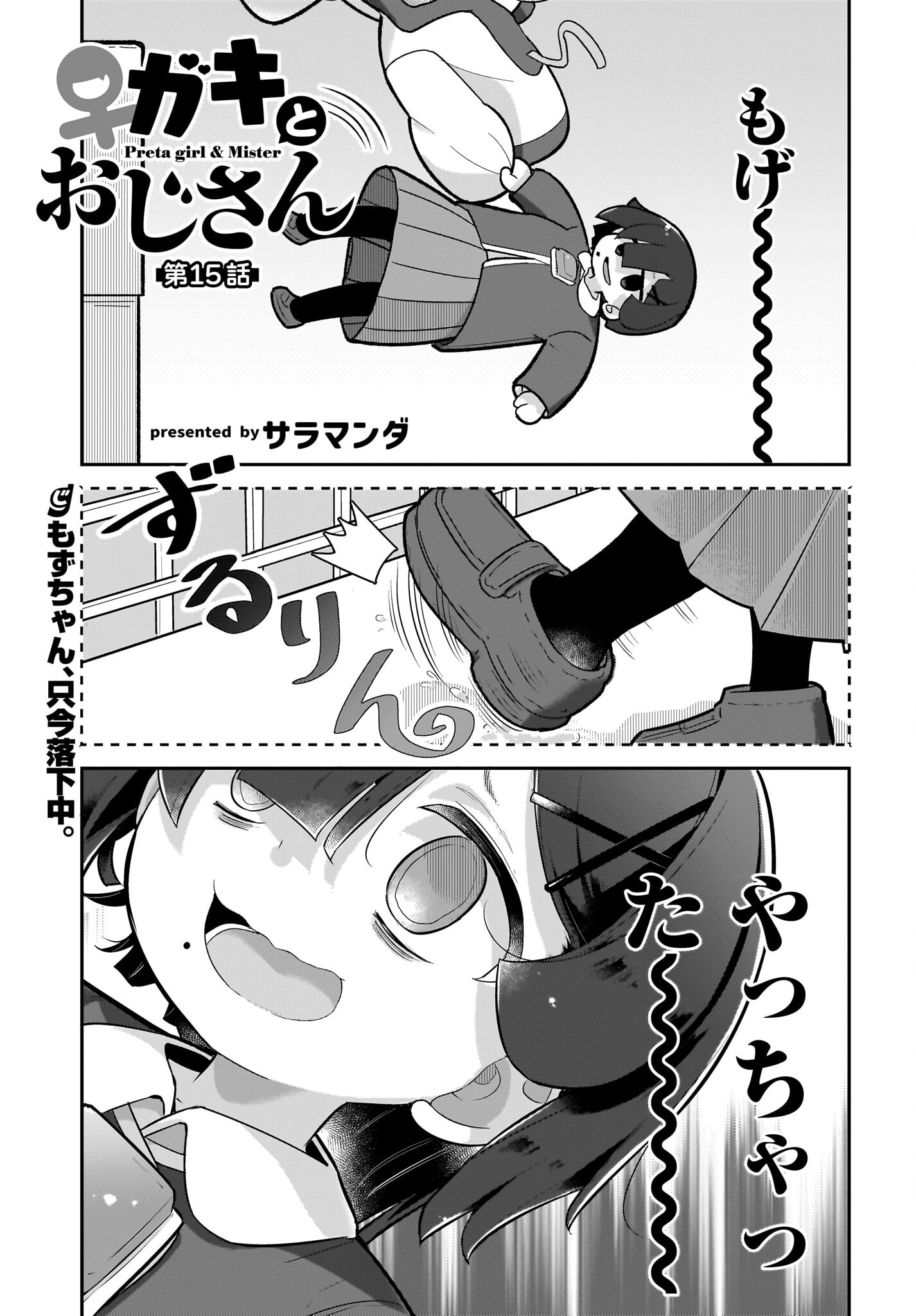 Josei Gaki to Oji-san Chapter 15 1ページ
