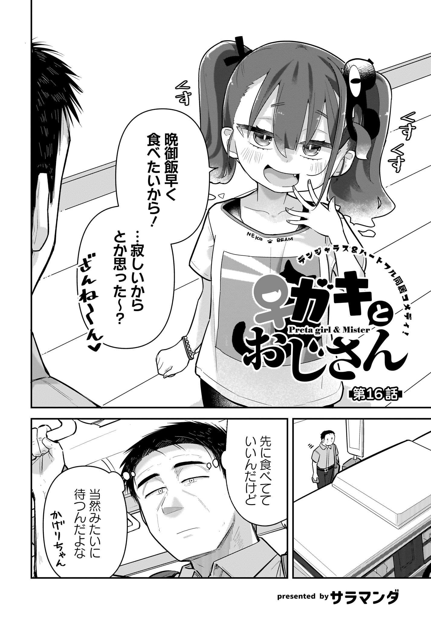Josei Gaki to Oji-san Chapter 16 2ページ