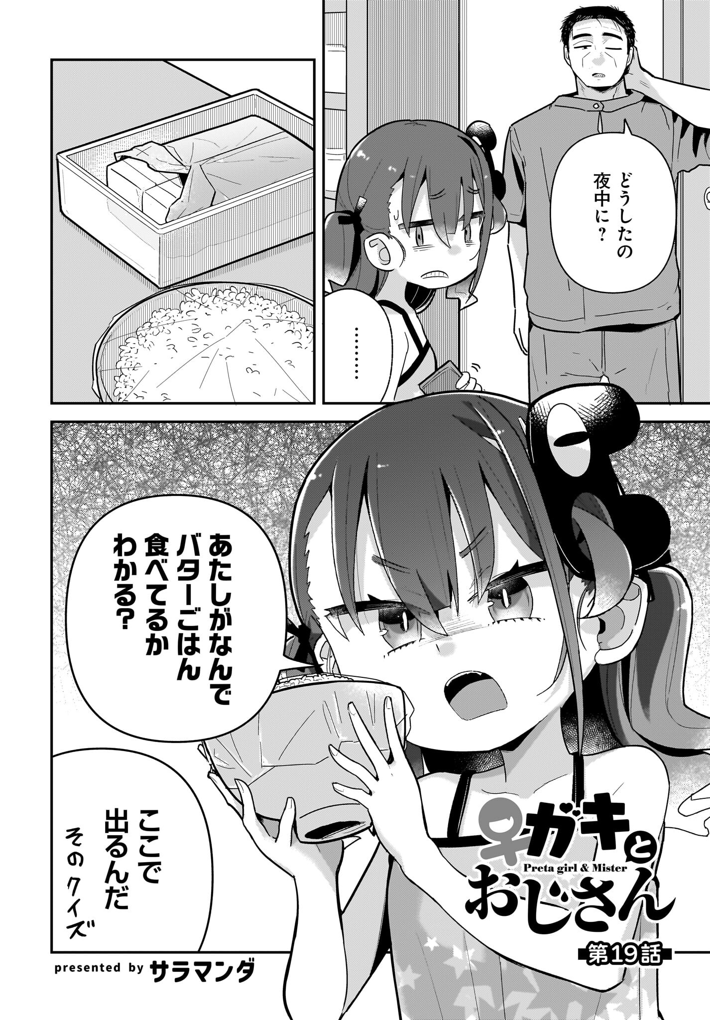 Josei Gaki to Oji-san Chapter 19 2ページ