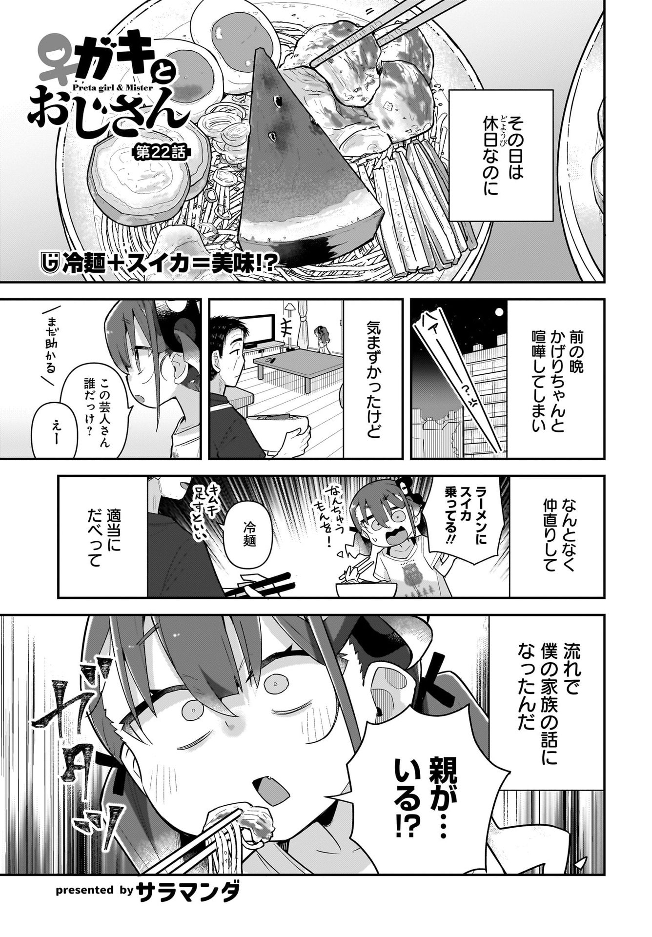 Josei Gaki to Oji-san Chapter 22 1ページ