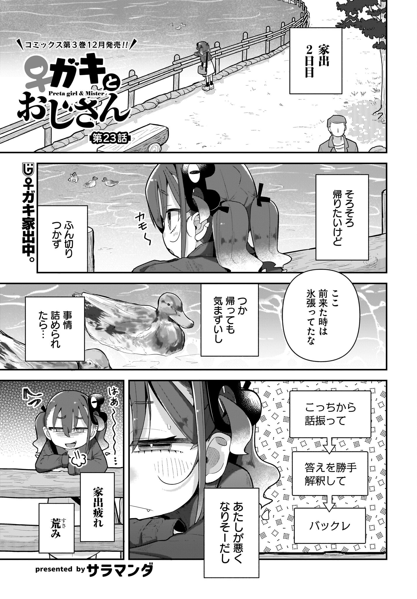 Josei Gaki to Oji-san Chapter 23 1ページ