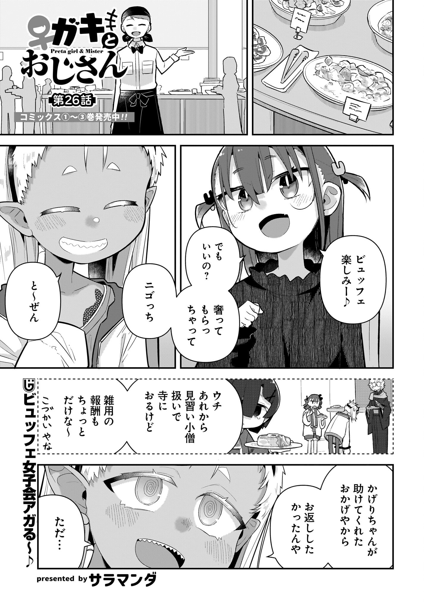 Josei Gaki to Oji-san Chapter 26 1ページ