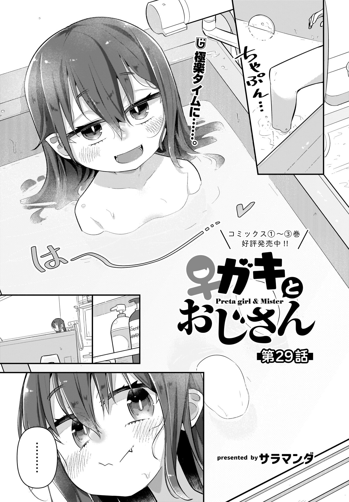 Josei Gaki to Oji-san Chapter 29 1ページ