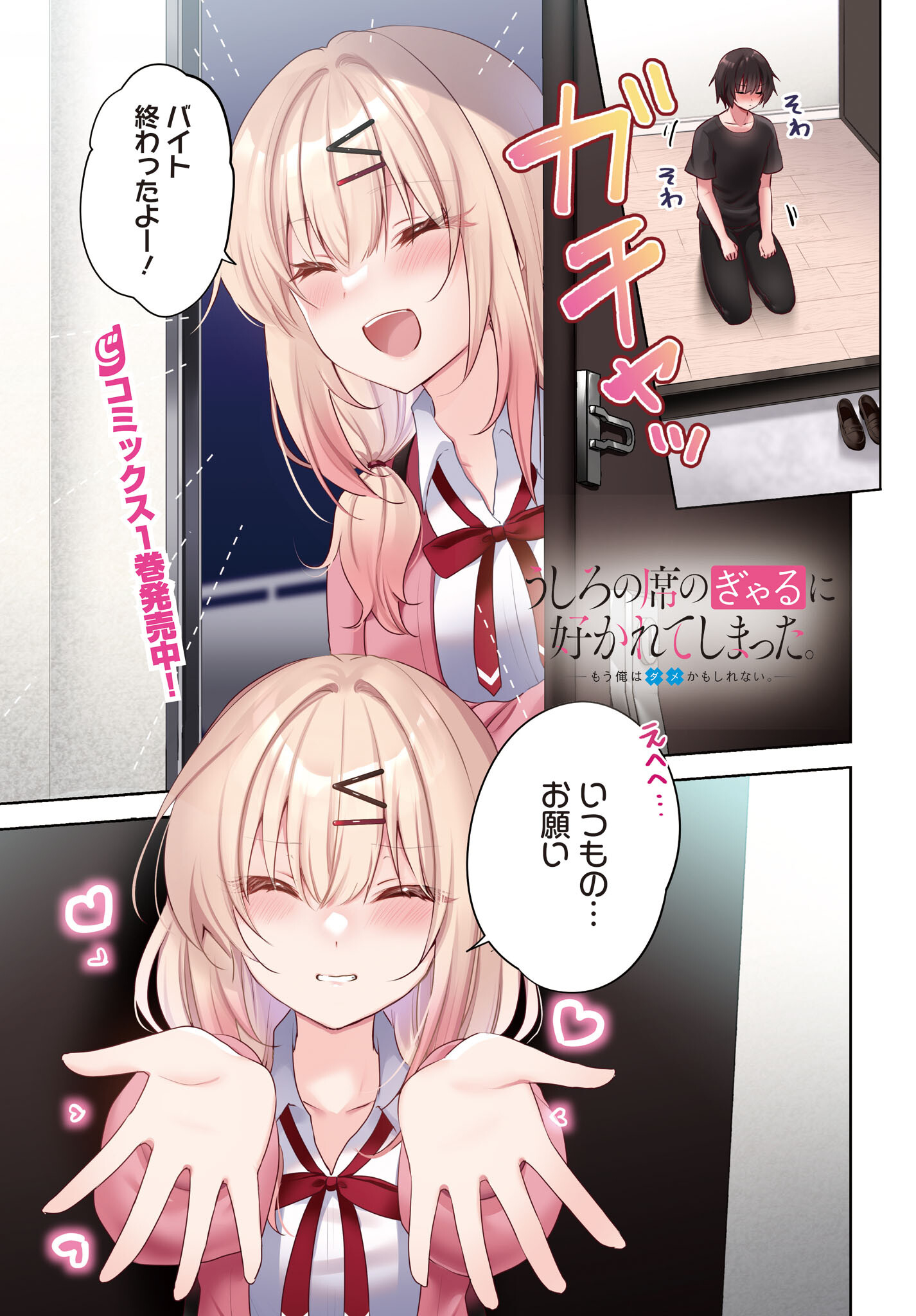 Ushiro no Seki no Gyaru ni Sukarete Shimatta.: Mou Ore wa Dame Kamoshirenai. Chapter 7 1ページ