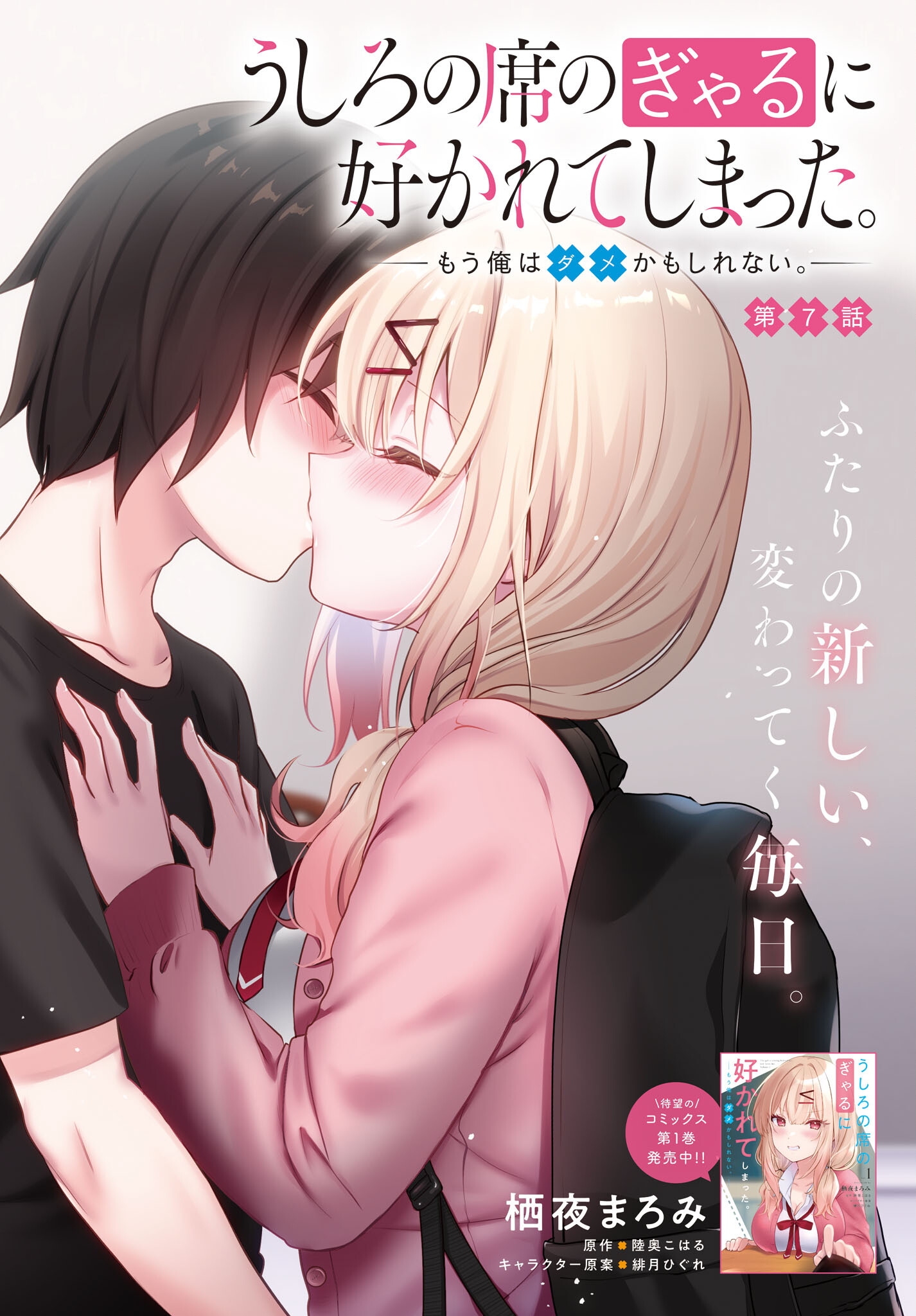 Ushiro no Seki no Gyaru ni Sukarete Shimatta.: Mou Ore wa Dame Kamoshirenai. Chapter 7 2ページ