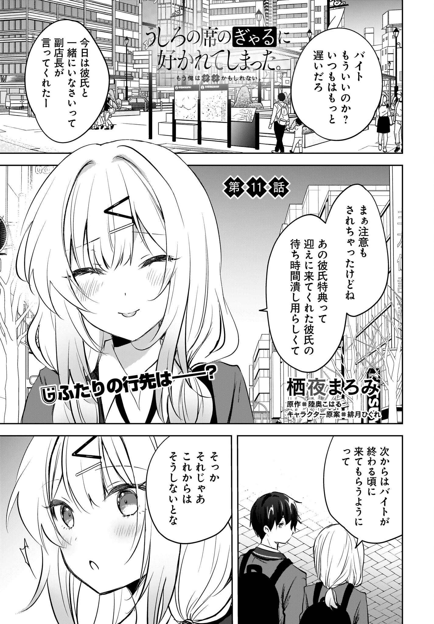Ushiro no Seki no Gyaru ni Sukarete Shimatta.: Mou Ore wa Dame Kamoshirenai. Chapter 11 1ページ
