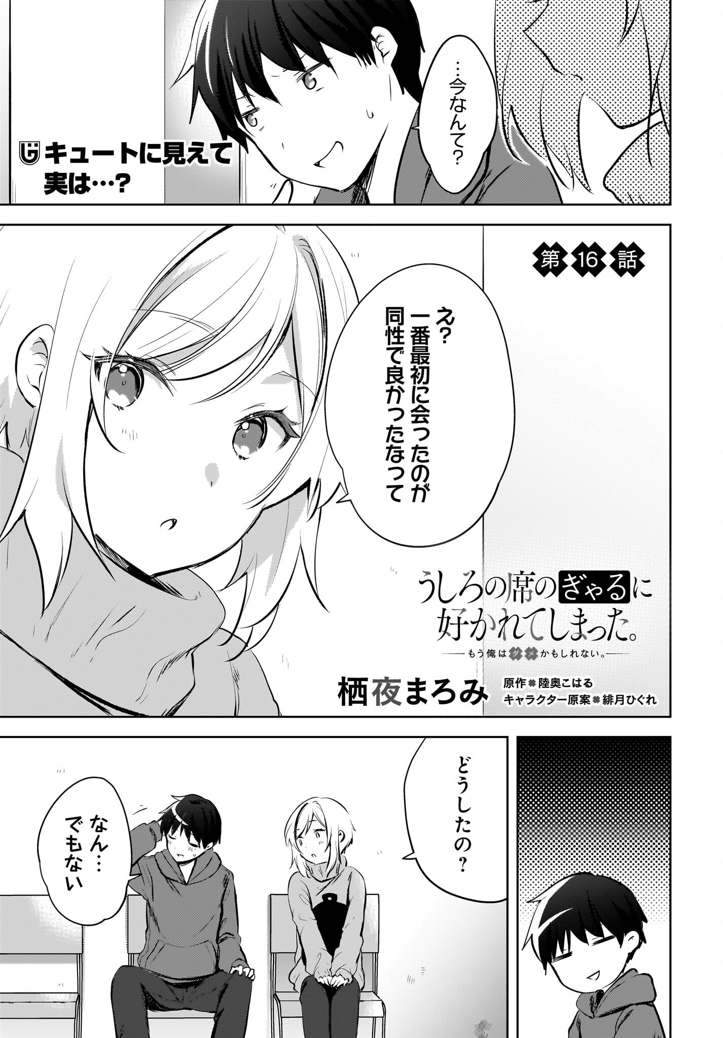 Ushiro no Seki no Gyaru ni Sukarete Shimatta.: Mou Ore wa Dame Kamoshirenai. Chapter 16 1ページ